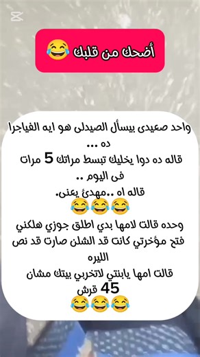 ‎نكت مضحكة بتاعتنا‎ on Instagram‎: "اسمعي كلام امك وبلاش تخربي بيتك يا بنتي 😂😂😂"‎
