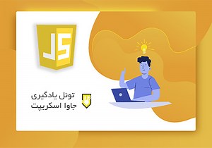 آموزش رایگان جاوااسکریپت (JavaScript) - دوره رایگان جاوا اسکریپت - یادگیری javascript