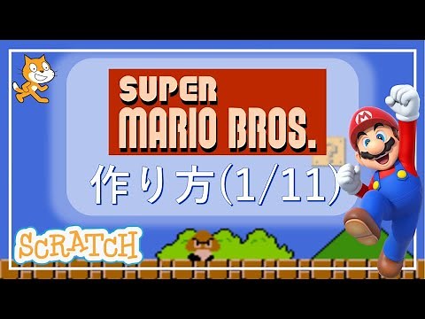 Scratch Programming! How to Make Mario (1/11)