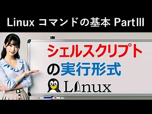 Linuxコマンドの基本：シェルスクリプトの実行形式