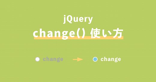 【jQuery】フォーム要素でイベント発火させるchange()イベントを解説 | ZeroPlus Media
