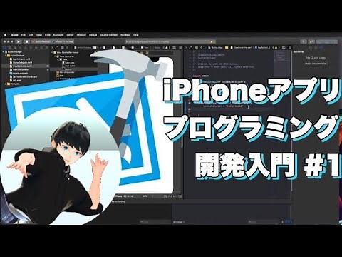 XCODE初学者の為のiPhoneアプリ作り方解説[アプリプログラミング入門part 1]