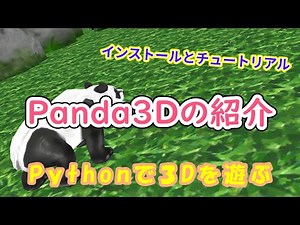 【Python】Panda3Dの紹介とチュートリアル
