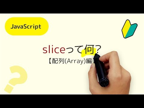 sliceメソッドって何？【JavaScript Array・配列 編】