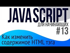#13. JavaScript Lessons for Beginners (Concatenation, innerHtml, textContent)