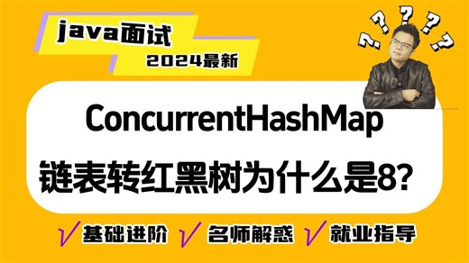 【java面试】ConcurrentHashMap链表转红黑树为什么是8？