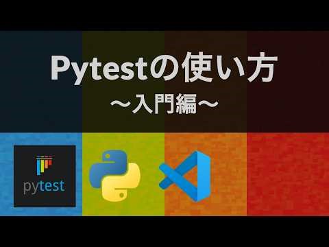 Pytestの使い方 〜入門編〜
