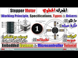 Stepper Motor - Part 1 | Embedded Systems & Microcontrollers | المحرك الخطوي