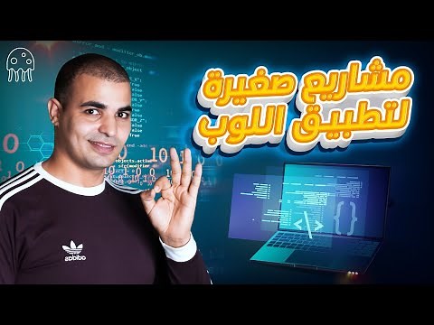 تعلم بايثون من الصفر للمبتدئين: مشاريع صغيرة لتطبيق اللوب