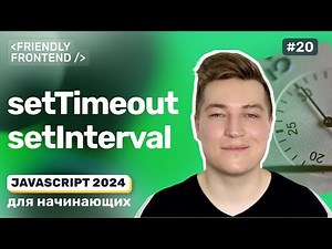 JavaScript Отложенное и регулярное выполнение кода — setTimeout и setInterval, clearTimeout и др.