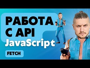 Working with APIs in JavaScript. JavaScript practice. Fetch
