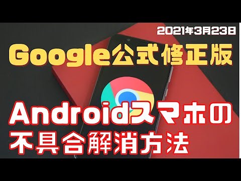 【Google公式修正版】Androidスマホ不具合の解決方法！（Webview・Google Chromeの更新）