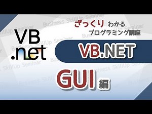 【プログラミング入門】VB.NET【GUI編】 ざっくりわかるプログラミング講座