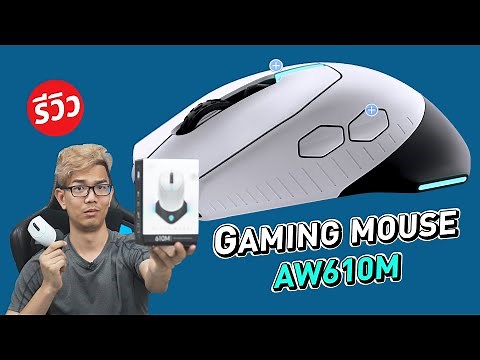 เมาส์เกมมิ่งตัวเทพจากต่างดาว Alienware 610m แม่นเหมือนใช้โปร!