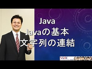 003-Javaの基本-文字列の連結【新人エンジニアが最初に覚えたい100のJava文法】