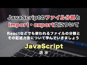 JavaScriptでファイル分割する方法と、import, export文の書き方を解説！