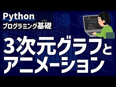 Pythonで3次元のグラフとアニメーションを作成する【研究で使うPython #28】