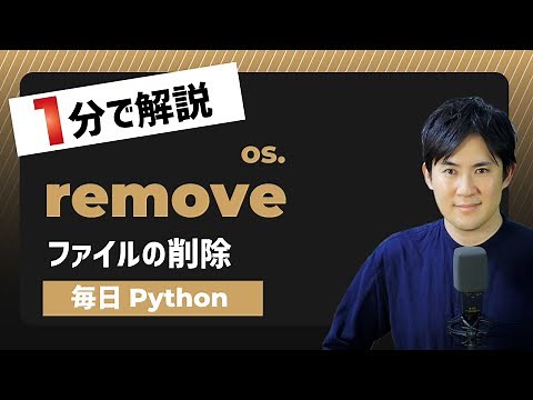 【毎日Python】Pythonでファイルを削除する方法｜remove