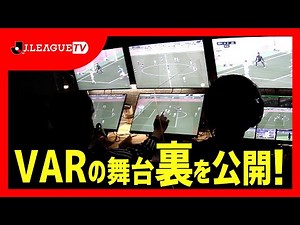 VARと主審の会話とその映像を初公開！Ｊリーグをもっと好きになる情報番組「ＪリーグTV」2021年4月30日