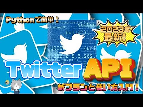 TwitterAPI超入門！(XAPI) 新プラン・登録方法・使い方まで紹介！無料もあり Pythonの入門ChatGPT連携も！ tweepy twitterbot 有料化 GoogleColab