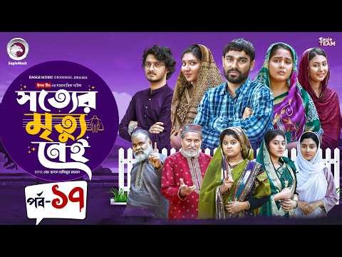 Shotter Mrittu Nei | সত্যের মৃত্যু নেই | EP 17 | Eagle Team | Kiron,Mumu,Rowshni | Bangla Natok 2026