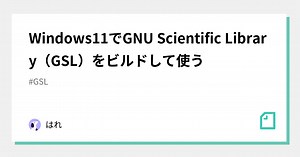 Windows11でGNU Scientific Library（GSL）をビルドして使う