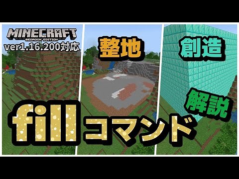Explanation of the "fill" command, the god of leveling and creation [Minecraft Unified Edition] [...