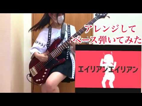 現役JKが「エイリアンエイリアン 」スラップしてベース弾いてみた/ふぁみ。 [alien alien Bass cover]