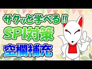 【SPI 言語】空欄補充｜＜出題範囲＞テスセン：〇、WEB：〇、ペーパー：〇〔おいなりさんのサクッと学べる‼SPI対策〕