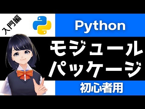 【Pythonプログラミング入門】モジュール・パッケージを解説！〜VTuberと学習〜 初心者でも必ずわかる!!