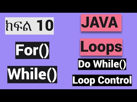 JAVA Tutorial:- Part 10 JAVA LOOPS ጃቫ ሉፕ በአማረኛ