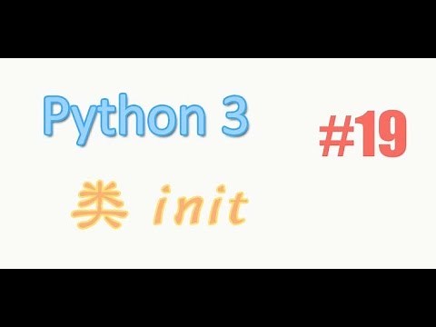 python基础 19 类 init 功能 (教学教程tutorial)