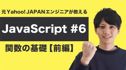 JavaScript関数を完全マスター！初心者がつまずくポイントを徹底解説【元ヤフーエンジニアの入門講座】