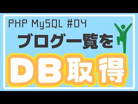 【PHP/MySQL入門】データベースからブログ内容を取り出して一覧表示しよう！ ~ブログアプリ作成~ #04