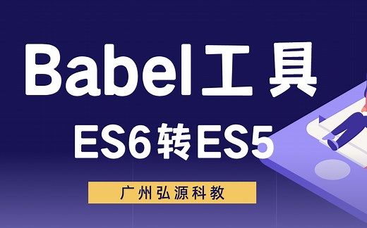 【coderwhy新课】JavaScript高级 《Babel工具-ES6转ES5》