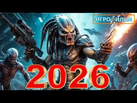 Новая Фантастика Чужой Против Хищника 2026 Полностью Игрофильм Все Катсцены и Прохождение Часть 3