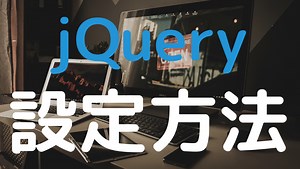 【解説動画あり】初心者でも簡単なjQuery設定・記述方法｜エンジニアブログ