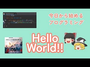 今日から始めるプログラミング HelloWorldを体験しよう！【JAVA】