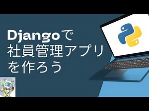 Djangoで社員管理アプリを作ろう