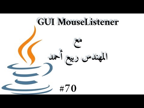 #70 GUI MouseListener - Java Arabic