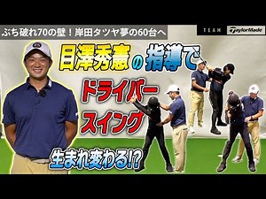 【新生岸田タツヤ誕生!?】米国男子ツアーメジャー大会覇者コーチの目澤コーチのドライバースイングレッスン第2弾！