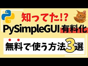 【今すぐ確認して】PySimpleGUI有料化！無料で使う方法3選
