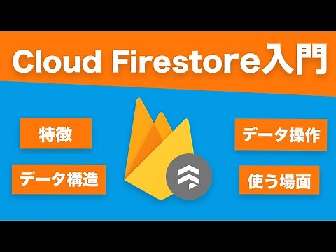 【Cloud Firestore入門】Firebaseの最新DBサービスを30分でマスターしよう！