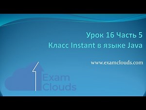 The Instant Class in Java: Lesson 16. Part 5
