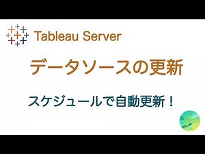 Tableau Server データソースの更新