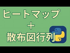 Pythonでヒートマップと散布図行列を作る【heatmap, pairplot, seaborn】