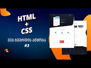 ვებგვერდის აწყობა HTML + CSS დამწყებებისთვის. #3