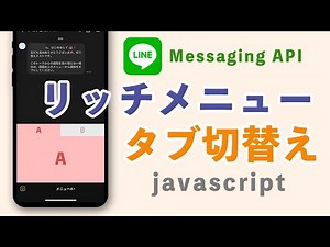 リッチメニューをタブで切り替える方法【LINE Messaging API / javascript】