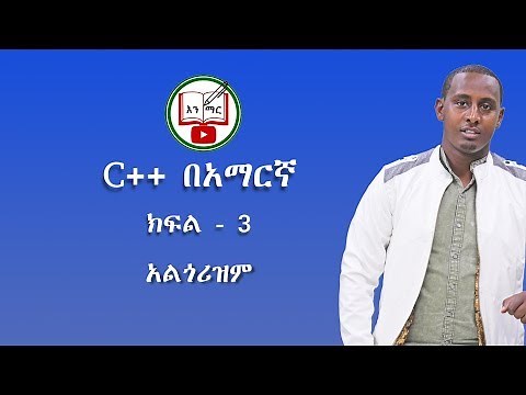 C++ in Amharic : Lecture - 3 | Algorithm