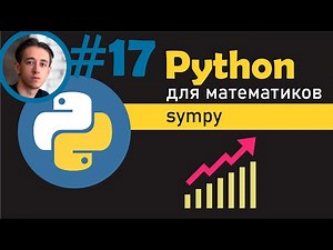 Построение графиков в SymPy